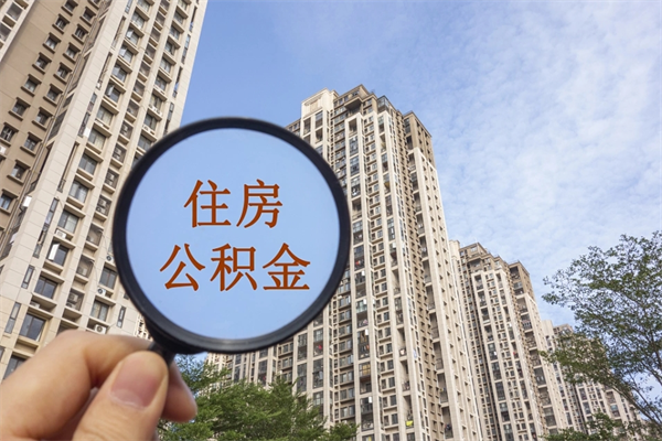 荆州离职后离职公积金如何取（离职后公积金提取步骤）