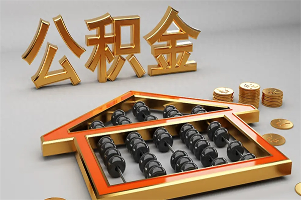 荆州代提公积金（代提取住房公积金）
