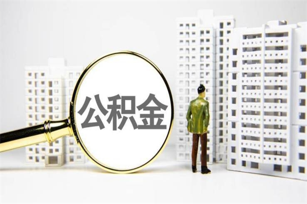 荆州离职后怎么提公积金提（离职后如何提取公积金的钱?）