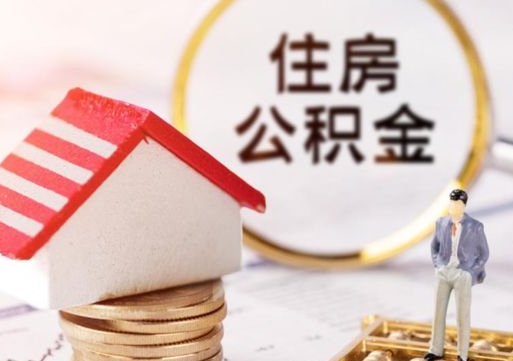 荆州个人公积金取钱（取个人住房公积金）