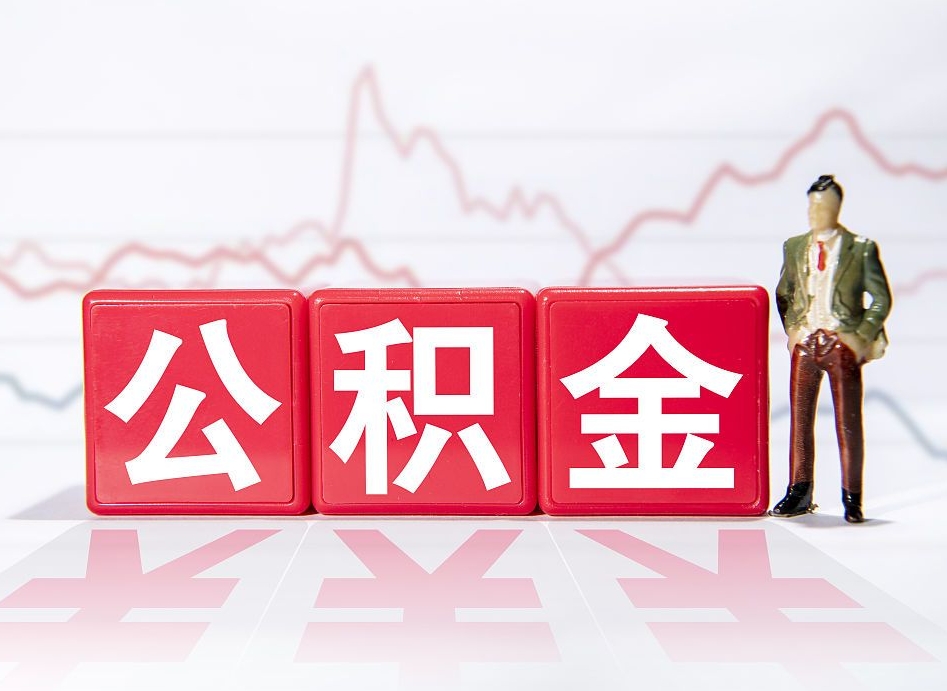 荆州公积金代提条件（公积金代提有风险吗）