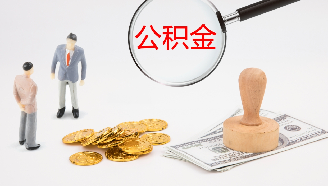 荆州辞职后公积金单位交的能取吗（辞职了,公司交的住房公积金不能提出来吗?）