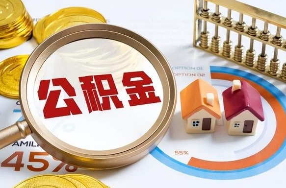 荆州公积金的取办理（取住房公积金流程）