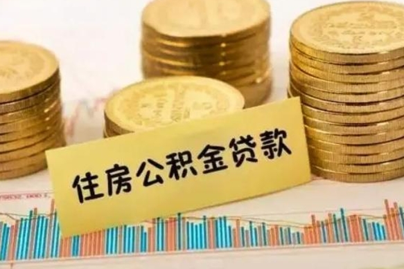 荆州离职后取住房公积金需要什么手续（离职后取住房公积金需要哪些资料）