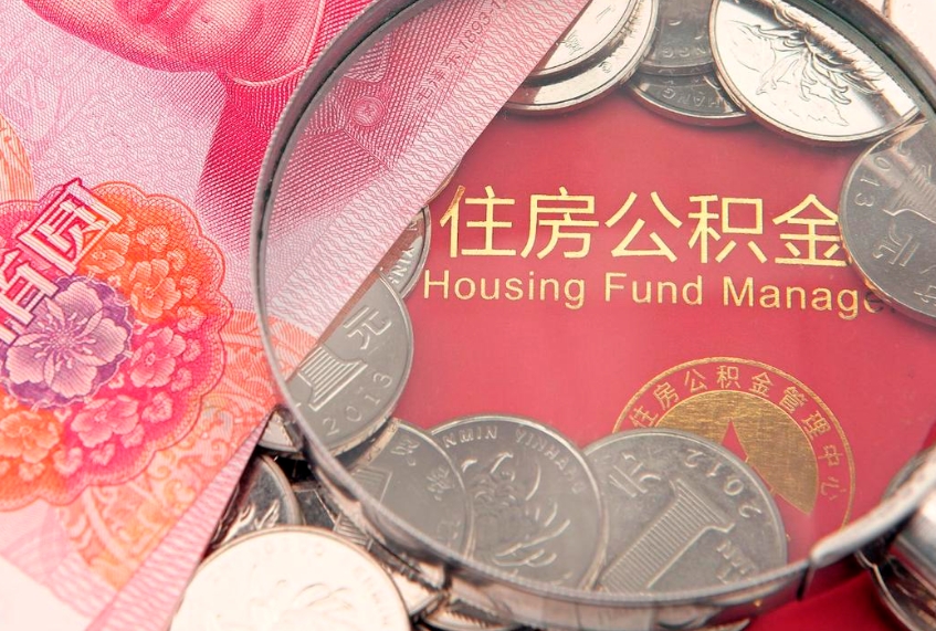 荆州公积金提出新规定（2020住房公积金提取新规定）