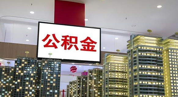 荆州电力封存的公积金怎么取（电力系统公积金提取）